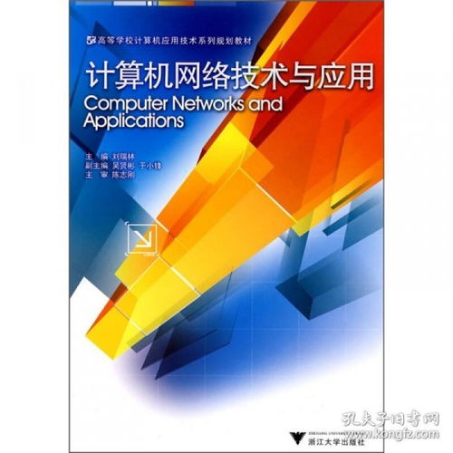 計(jì)算機(jī)網(wǎng)絡(luò)技術(shù) 連接世界的數(shù)字動(dòng)脈